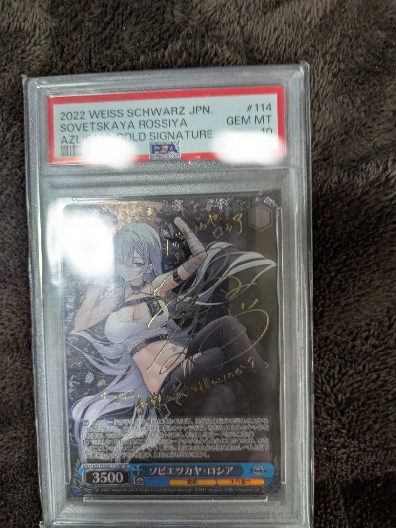 ヴァイスシュヴァルツ　アズールレーン　ソビエツカヤロシア　spサイン psa10