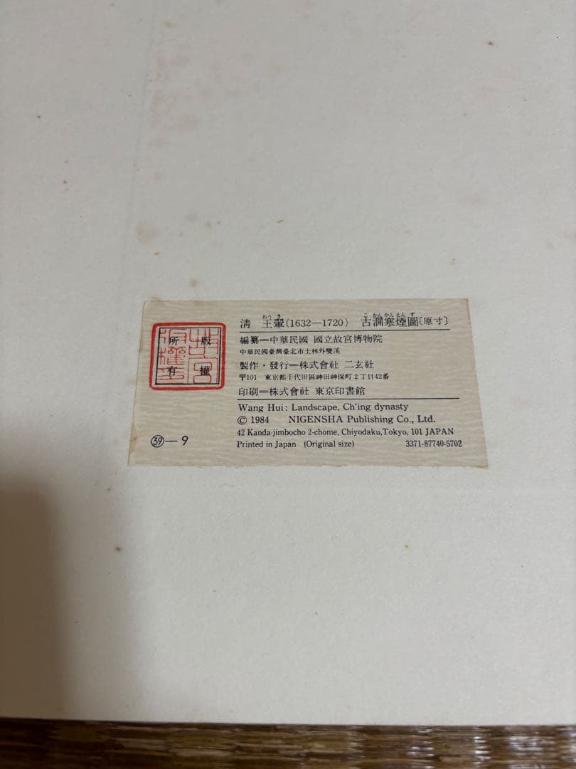 王翬　古澗寒煙図（原寸大）水墨画 清　中国　二玄社