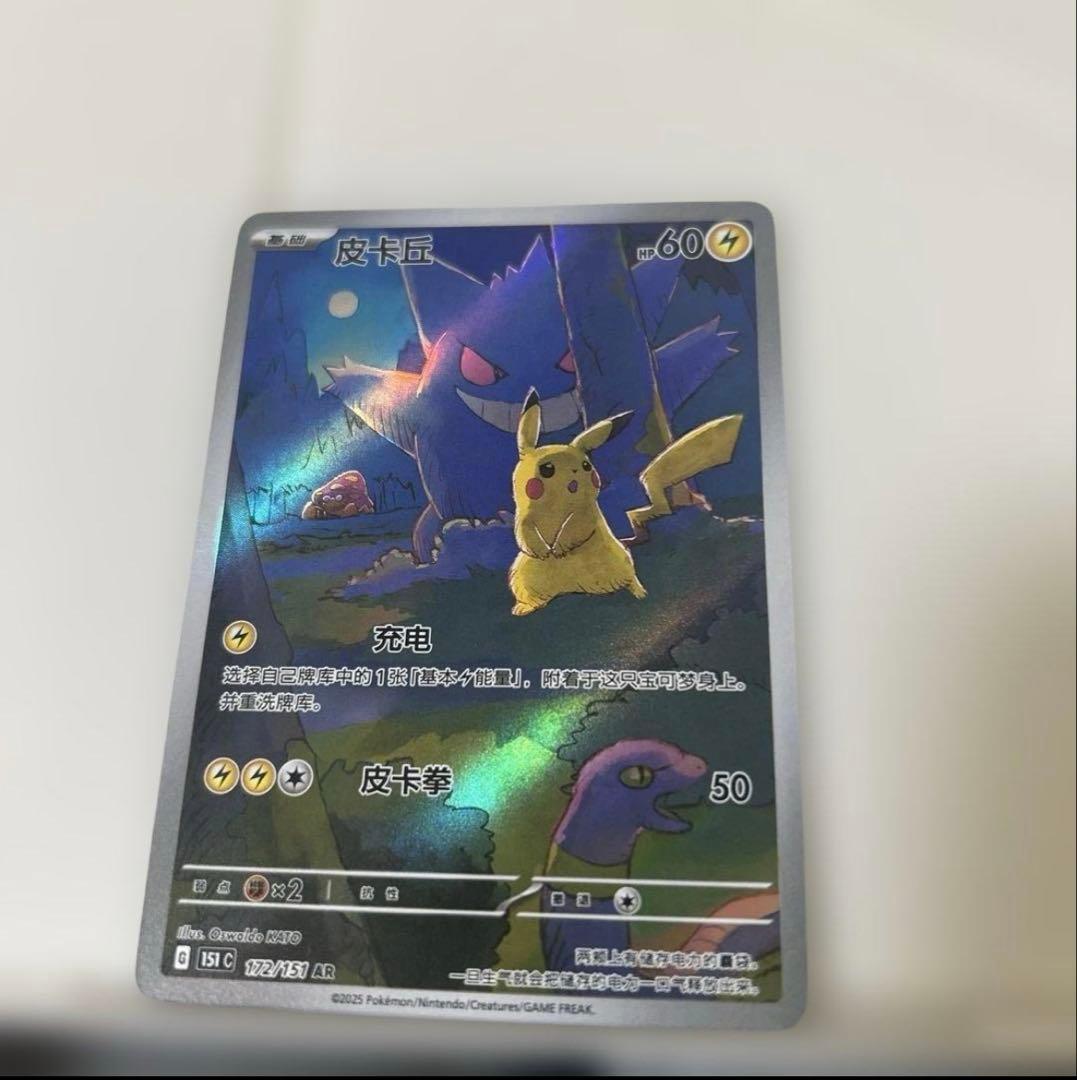 【美品】皮卡丘 151ゲンガー中国版