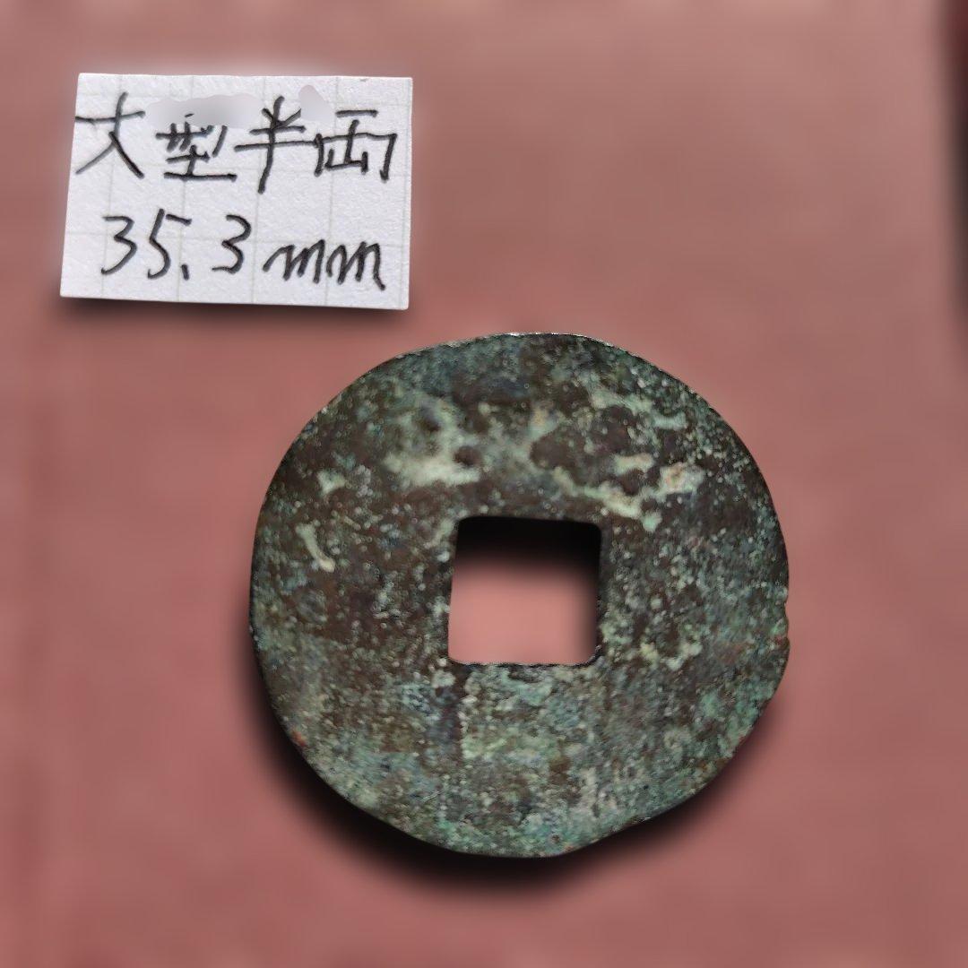 t*n様 大型半両　35.3mm　古文銭　秦　古銭　中国　穴銭　貨幣
