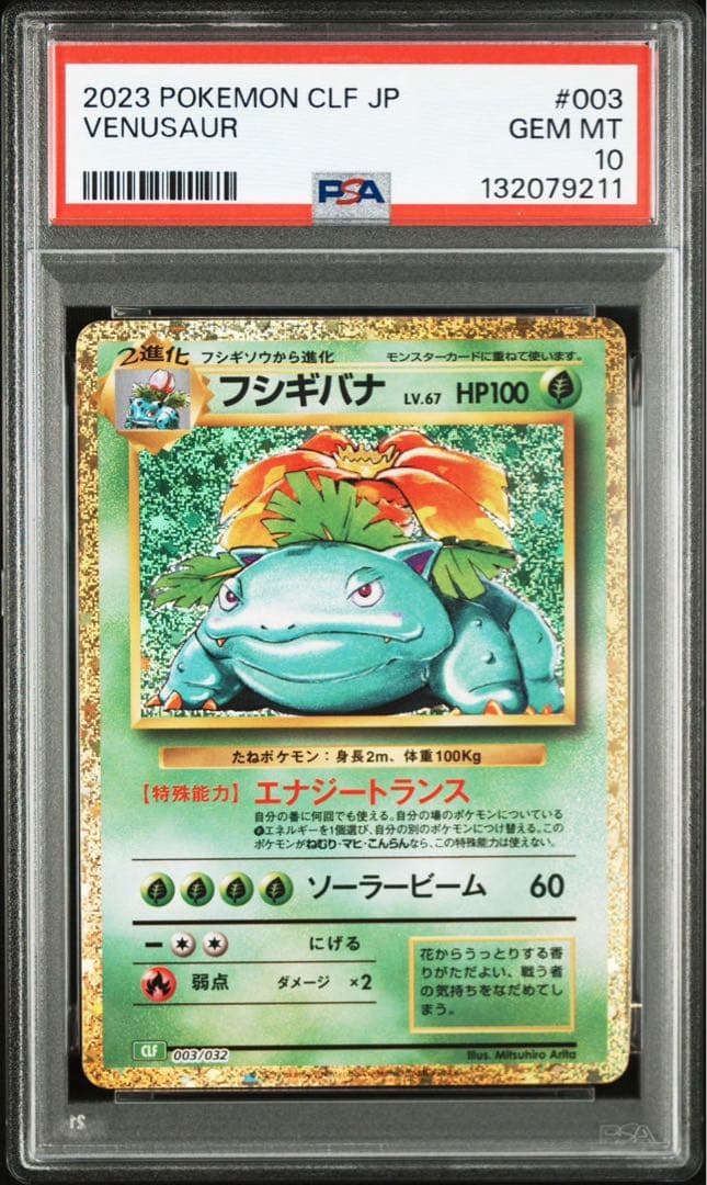 【PSA10 】 フシギバナ リザードン カメックス　クラシック　御三家　11枚