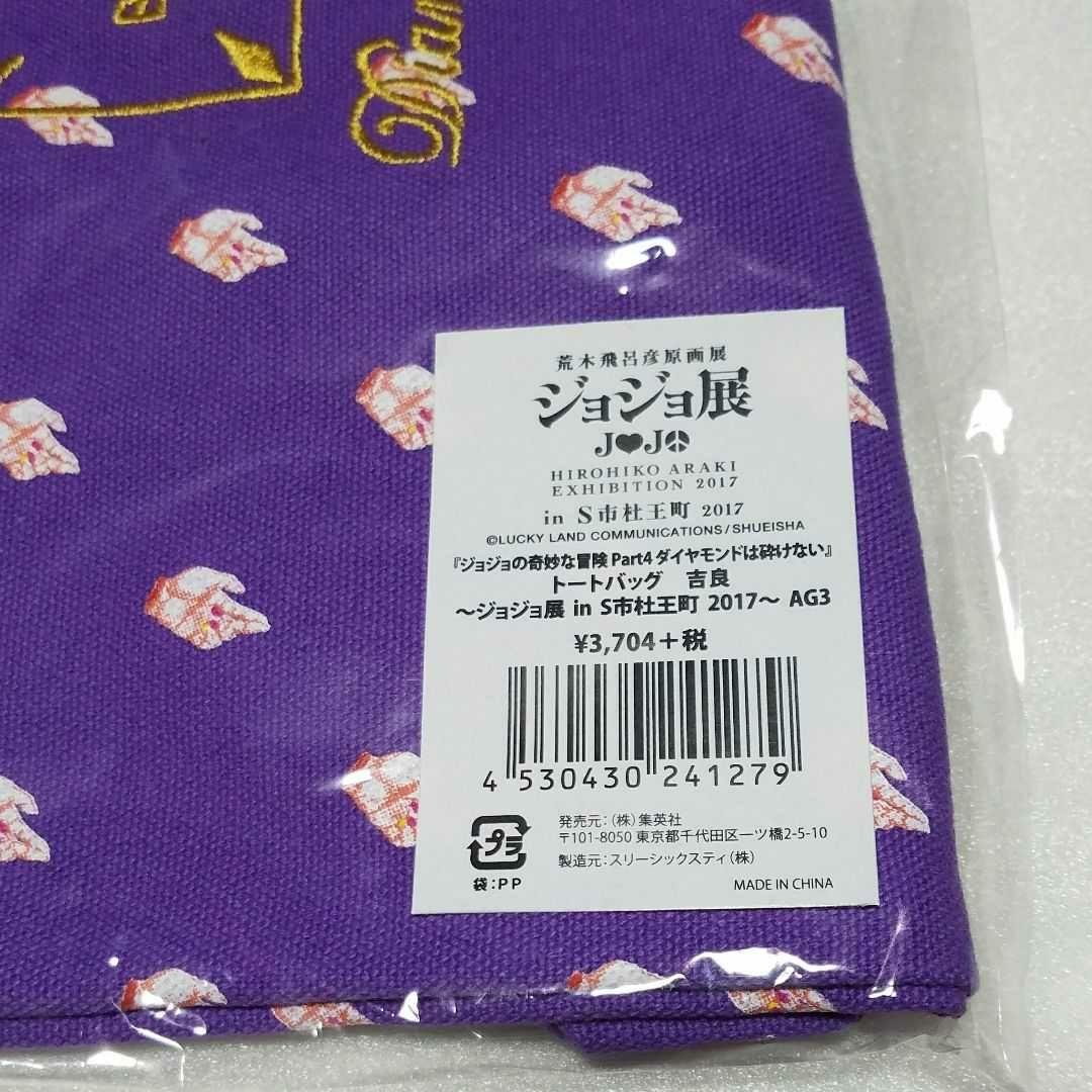 ジョジョ展 吉良吉影 手首総柄トートバッグ 4部 荒木飛呂彦 JOJO