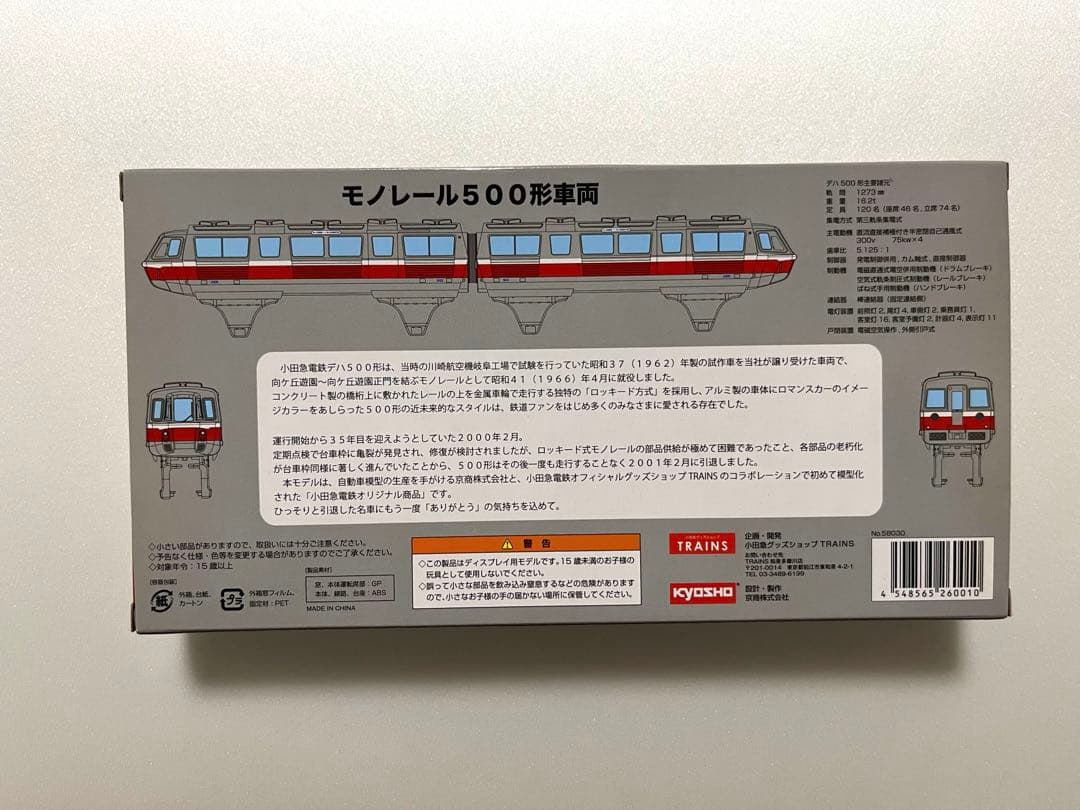 小田急500形　向ヶ丘遊園モノレール　Nゲージサイズ模型　京商