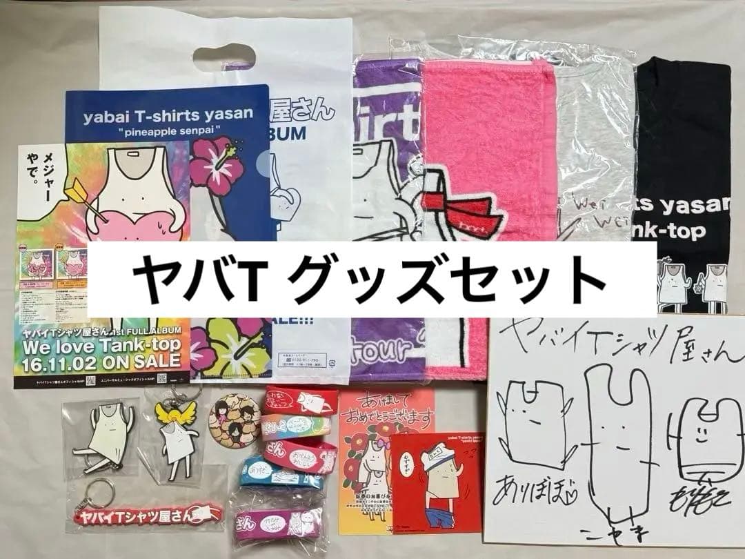 ヤバイTシャツ屋さん グッズ セット売り