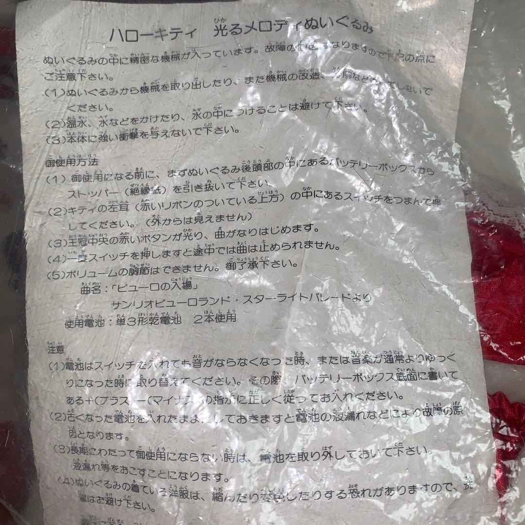 【レトロ・超激レア】SANRIO ハローキティ 光るメロディぬいぐるみ