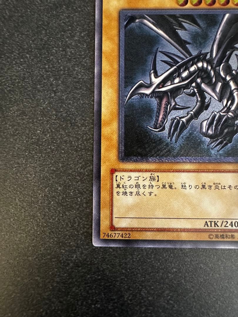 真紅眼の黒竜　アルティメットレア　レリーフ　レッドアイズ ブラックドラゴン