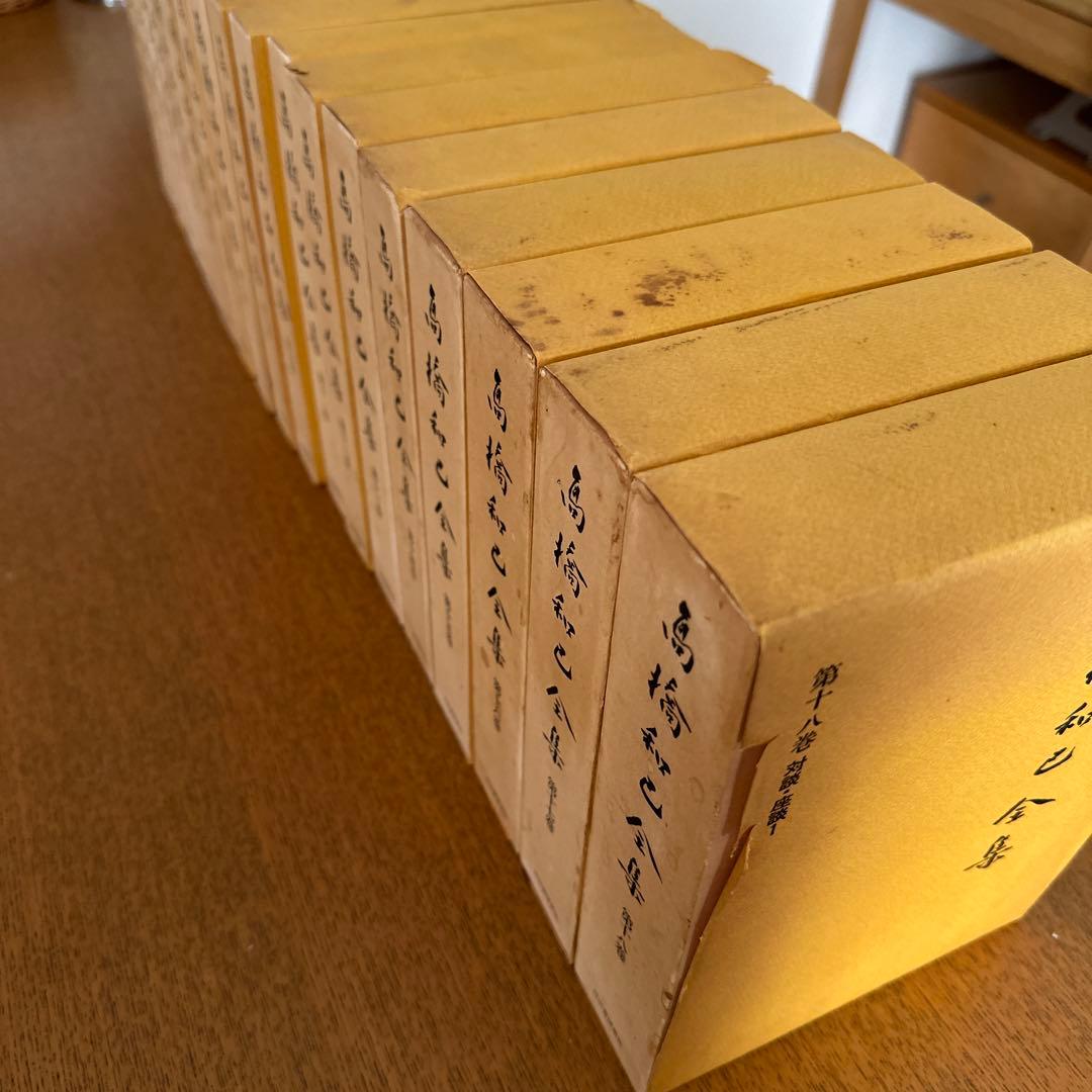 高橋和巳全集全20巻中1〜18巻(18冊)