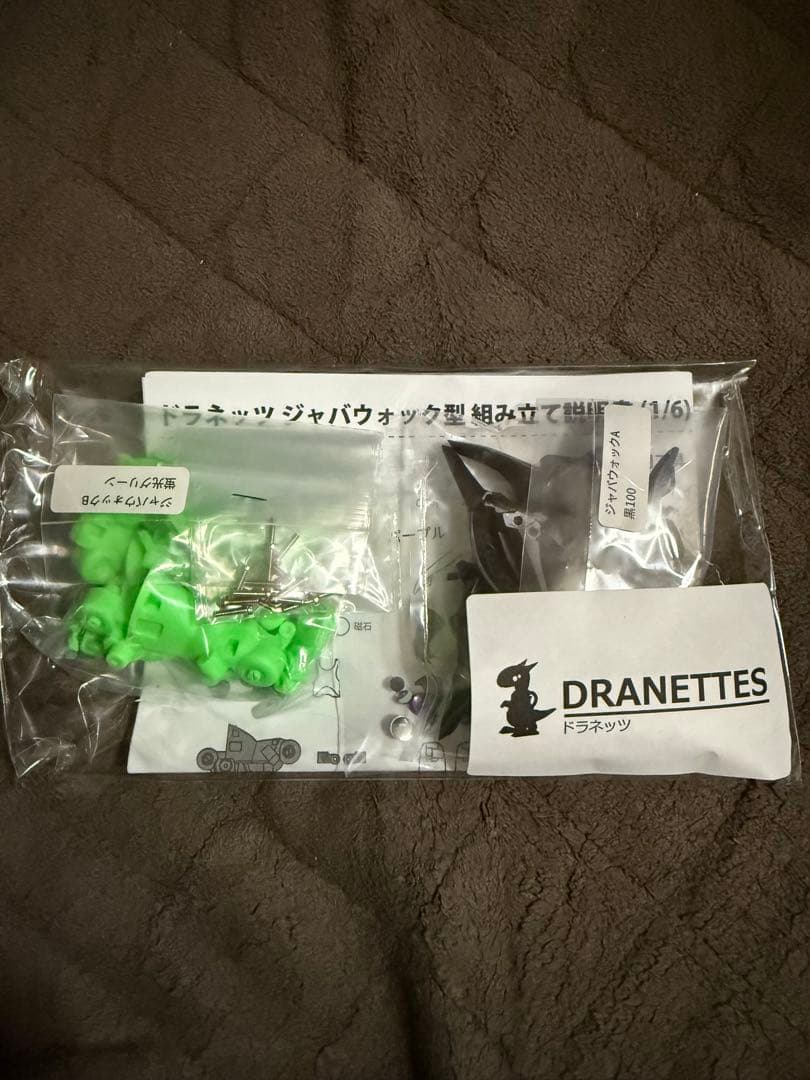 さんど模型　ドラネッツ　ジャバウォック型　未組立