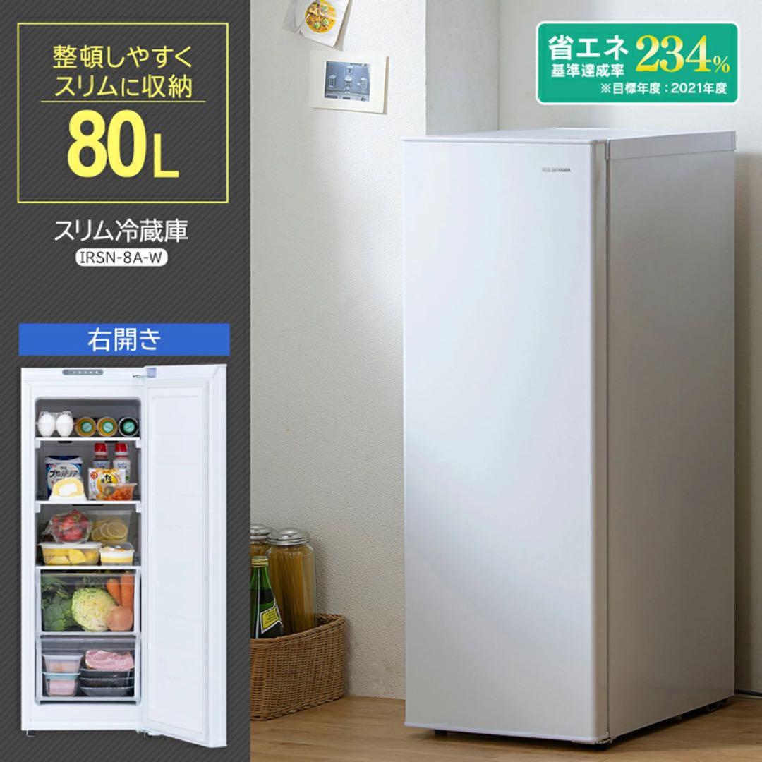 【新品未使用】IRIS スリム冷蔵庫 80L IRSN-8A-W
