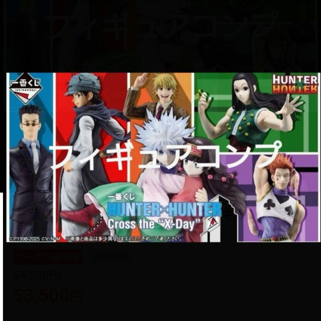 一番くじ　ハンターハンター　フィギュア　コンプリート