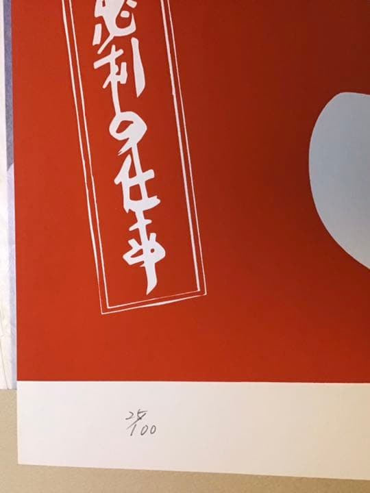値下げ★藤野忠利　シルク版画　「大入」(赤) ‘87 具体美術　開店祝／大入満員