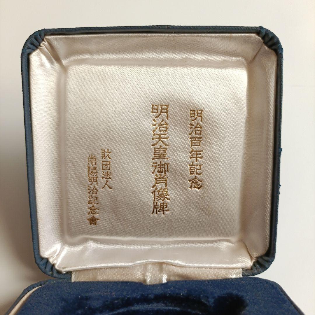 【菊水丸】明治百年記念 明治天皇御肖像牌 純銀 メダル　120g