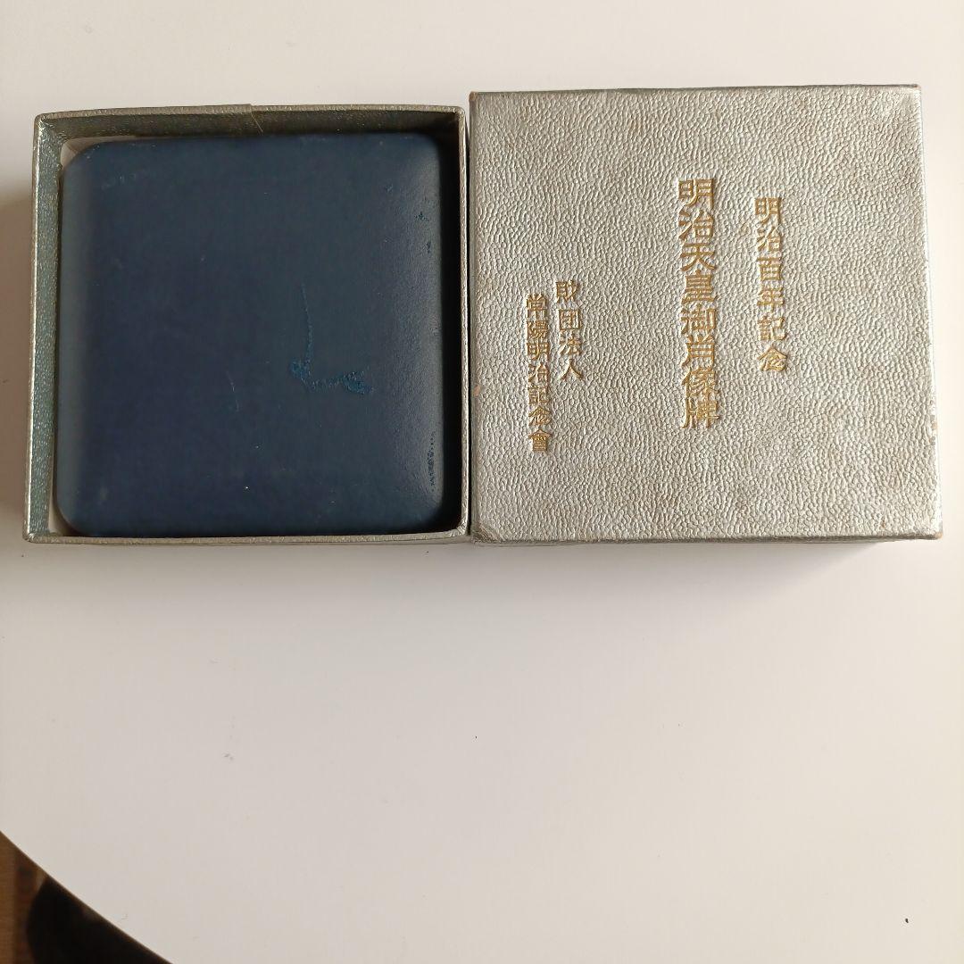 【菊水丸】明治百年記念 明治天皇御肖像牌 純銀 メダル　120g