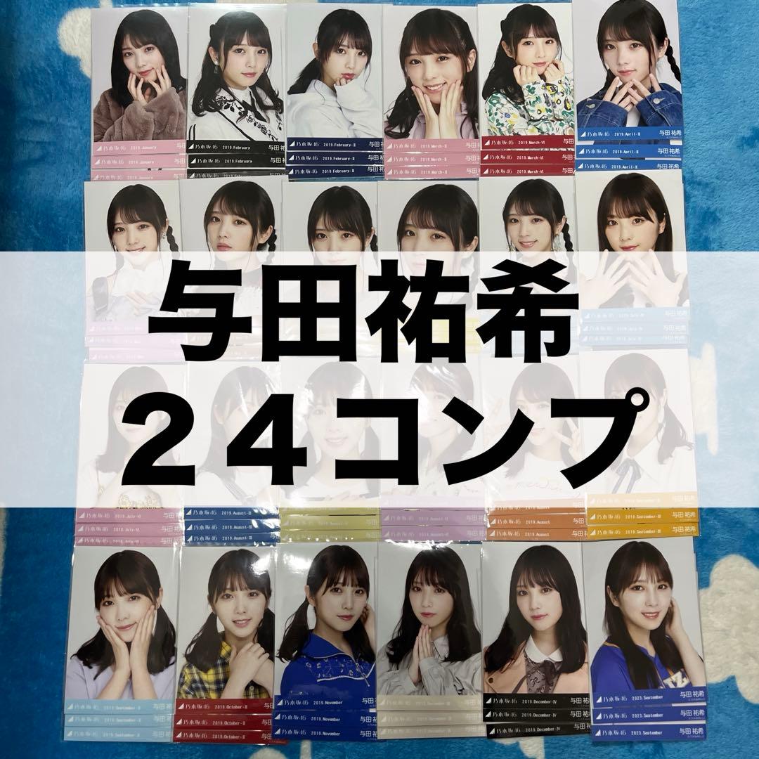 乃木坂46 生写真 与田祐希 2019 まとめ売り June July コンプ
