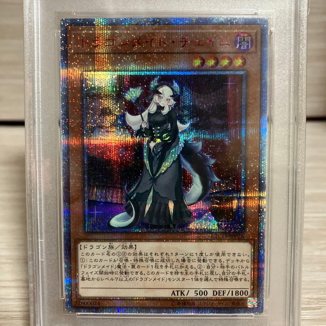 遊戯王 ドラゴンメイドチェイム 20thシークレットレアPSA10