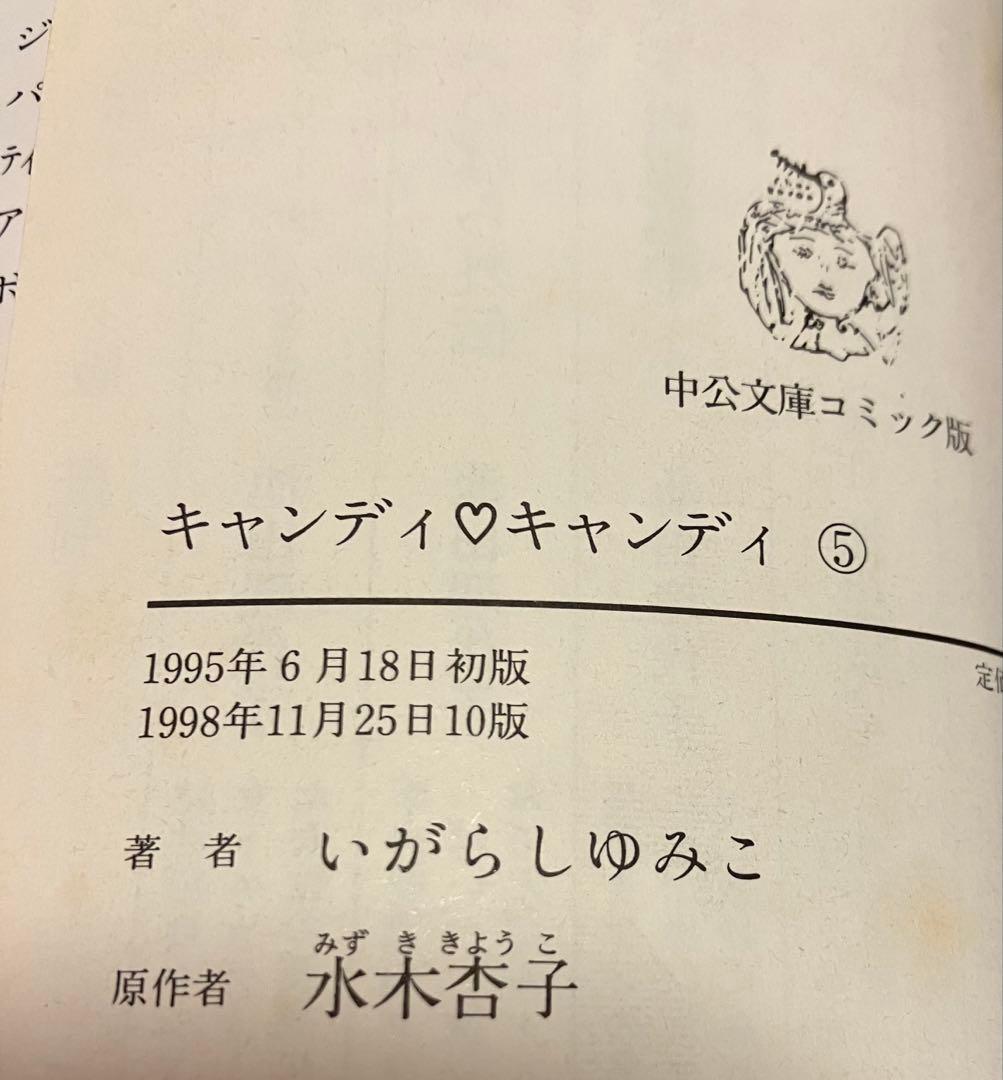 キャンディ・キャンディ 文庫版 全巻 いがらしゆみこ　絶版　1〜6巻
