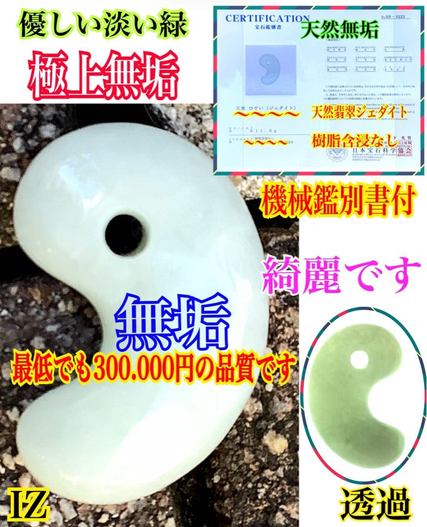 ✳癒やされる守護石の御守りです　糸魚川翡翠ジェダイト勾玉　外部鑑定の機械鑑別書付