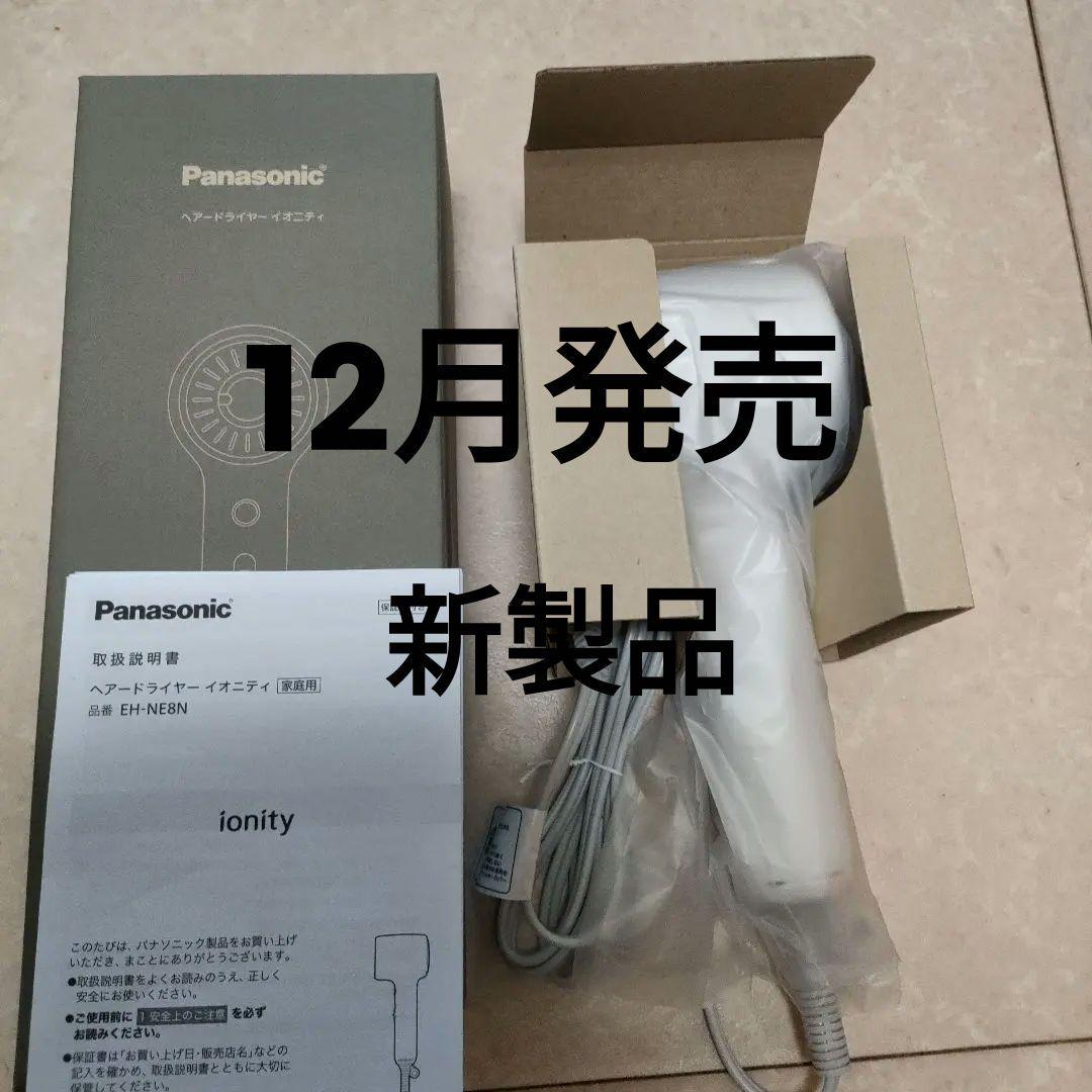 Panasonic ヘアドライヤー EH-NE8N-W 保証書レシートあり