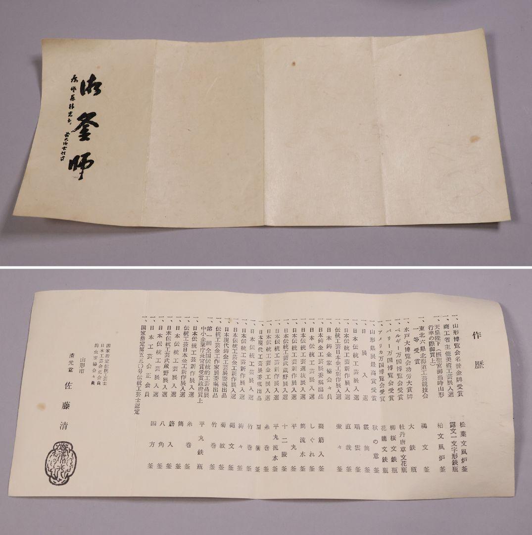 茶道具 釜師・佐藤清光 万代屋形 鉄瓶 共箱 萬代 湯沸 煎茶道具【MA527】