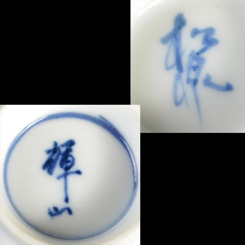 京焼　平安　輝山造　松泉造　染付　漢詩文　煎茶碗　5客まとめて　C　6018