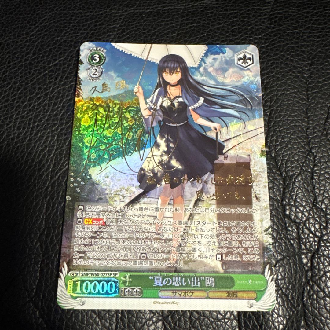 WS ヴァイスシュヴァルツ key サマポケ 夏の思い出 鴎 SP サイン