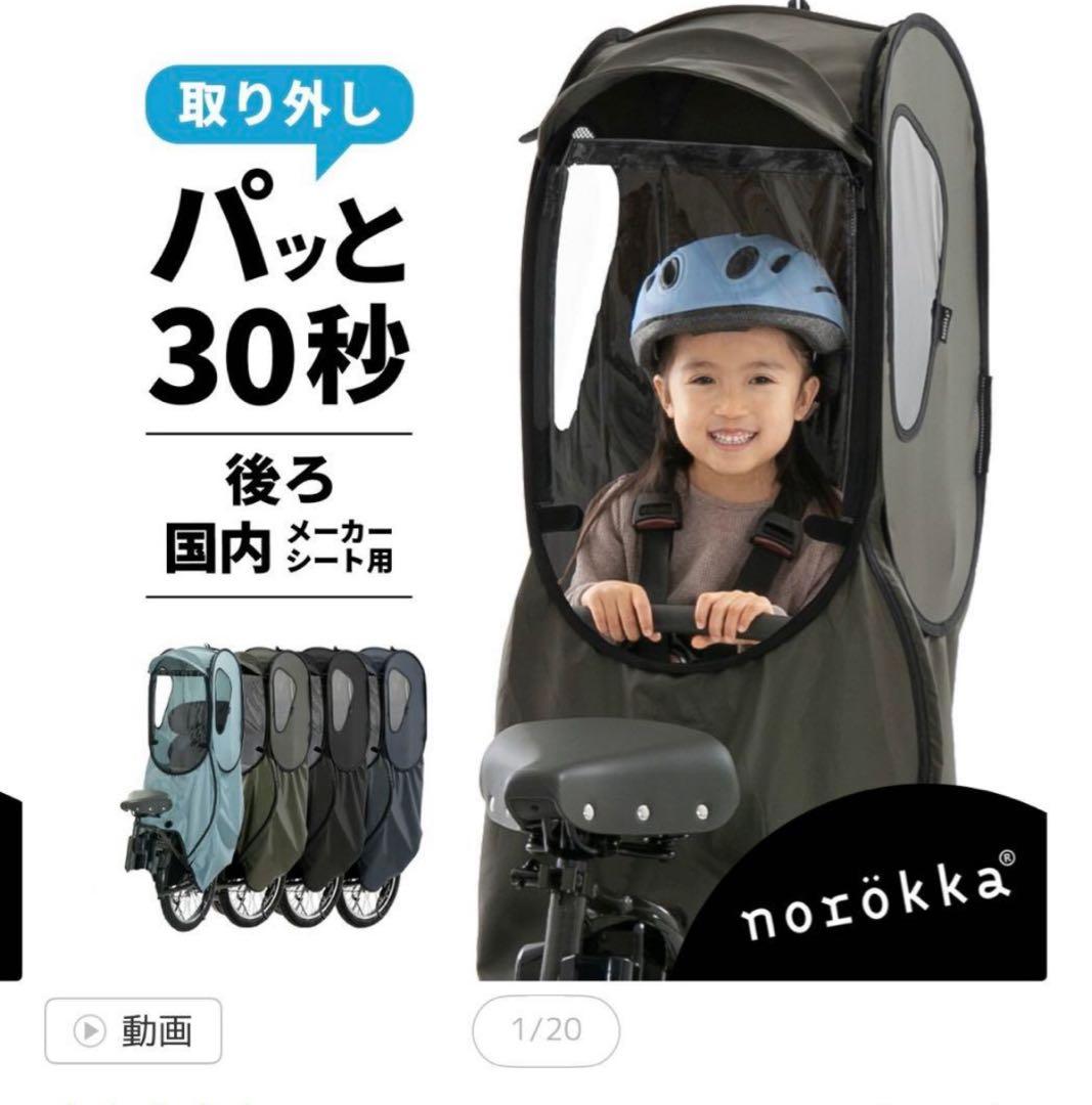 【美品】ノロッカ（後ろ）国内メーカーシート用レインカバー スタンダードモデル