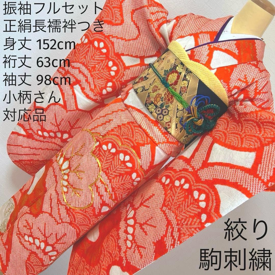 484 振袖フルセット 正絹 朱赤 オレンジ 紅白 絞り 駒刺繍 レトロ 松文