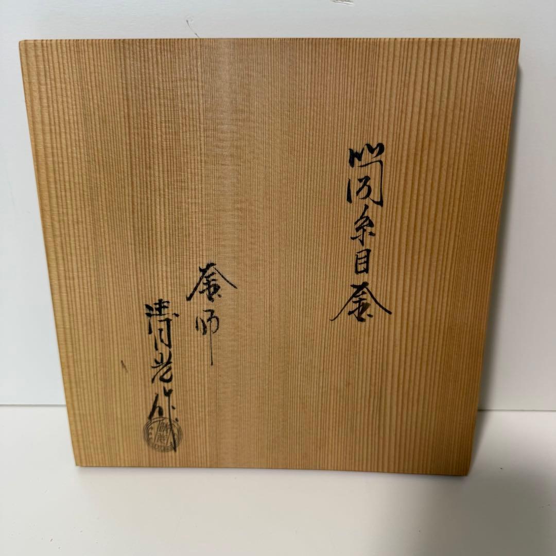 釜師 清光作 筒糸目釜 茶釜 鉄釜 風炉釜 茶道具