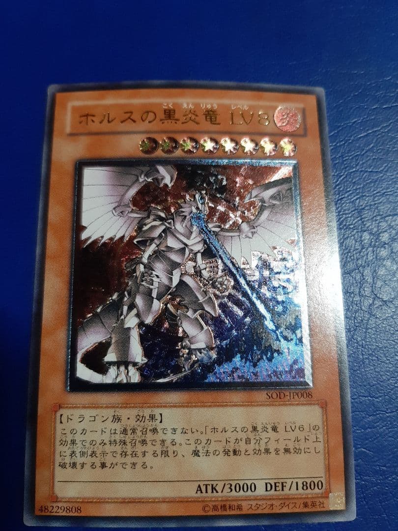 遊戯王 ホルスの黒炎竜LV8 レリーフ アルティメット