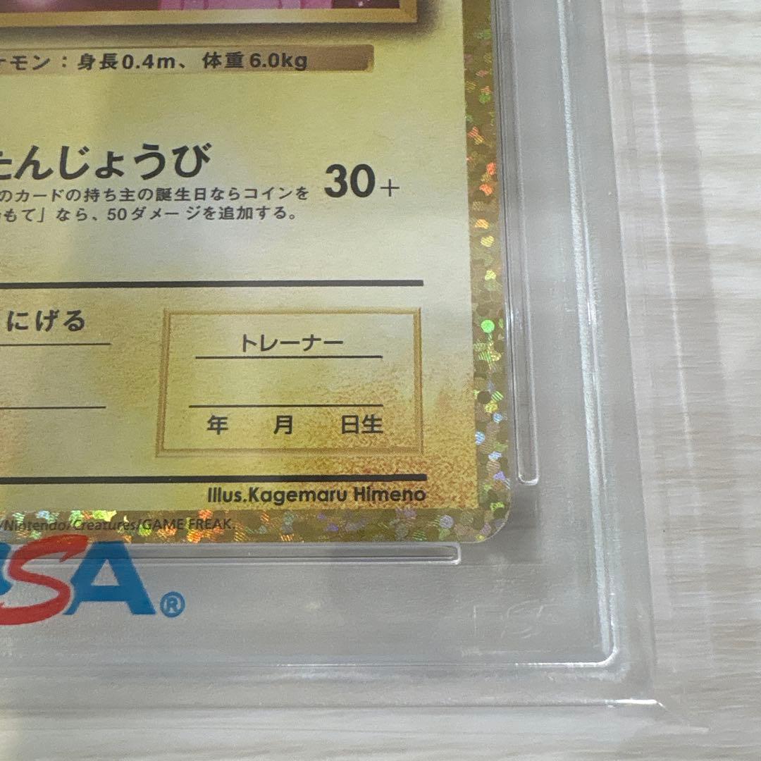 ポケモンカード お誕生日ピカチュウ　25th プロモ PSA10