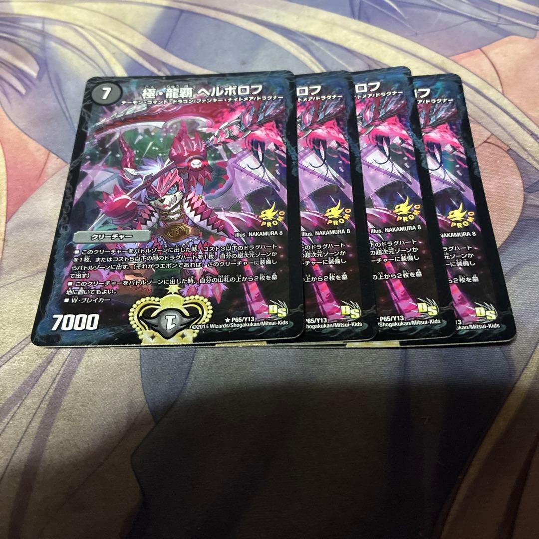 デュエル・マスターズ　極龍覇ヘルボロフ　プロモ　4枚　らくらくメルカリ便