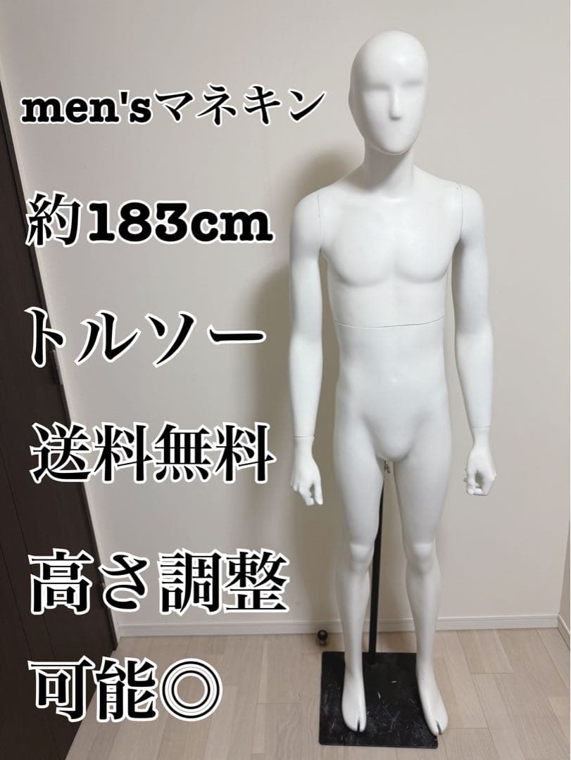 男性　全身トルソー　マネキン　白　高さ調整可能　ディスプレイ　店舗用品　ビジネス