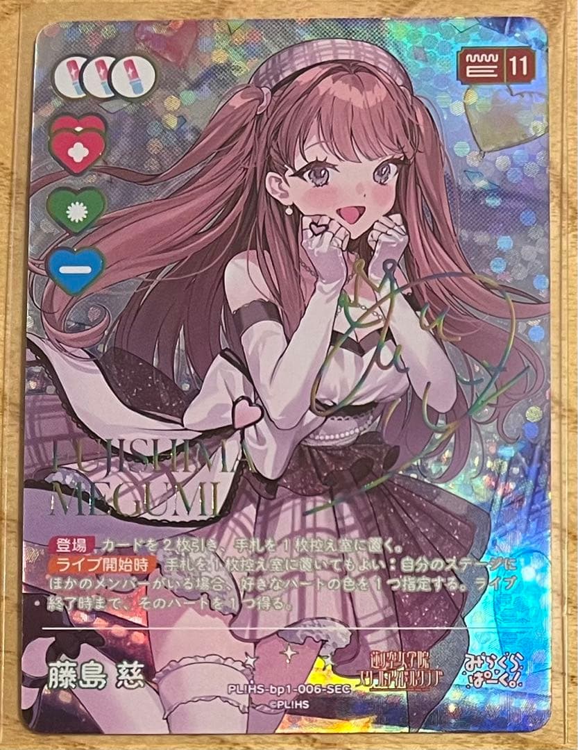 ラブカ 藤島慈 SECカード【最終値下げ】