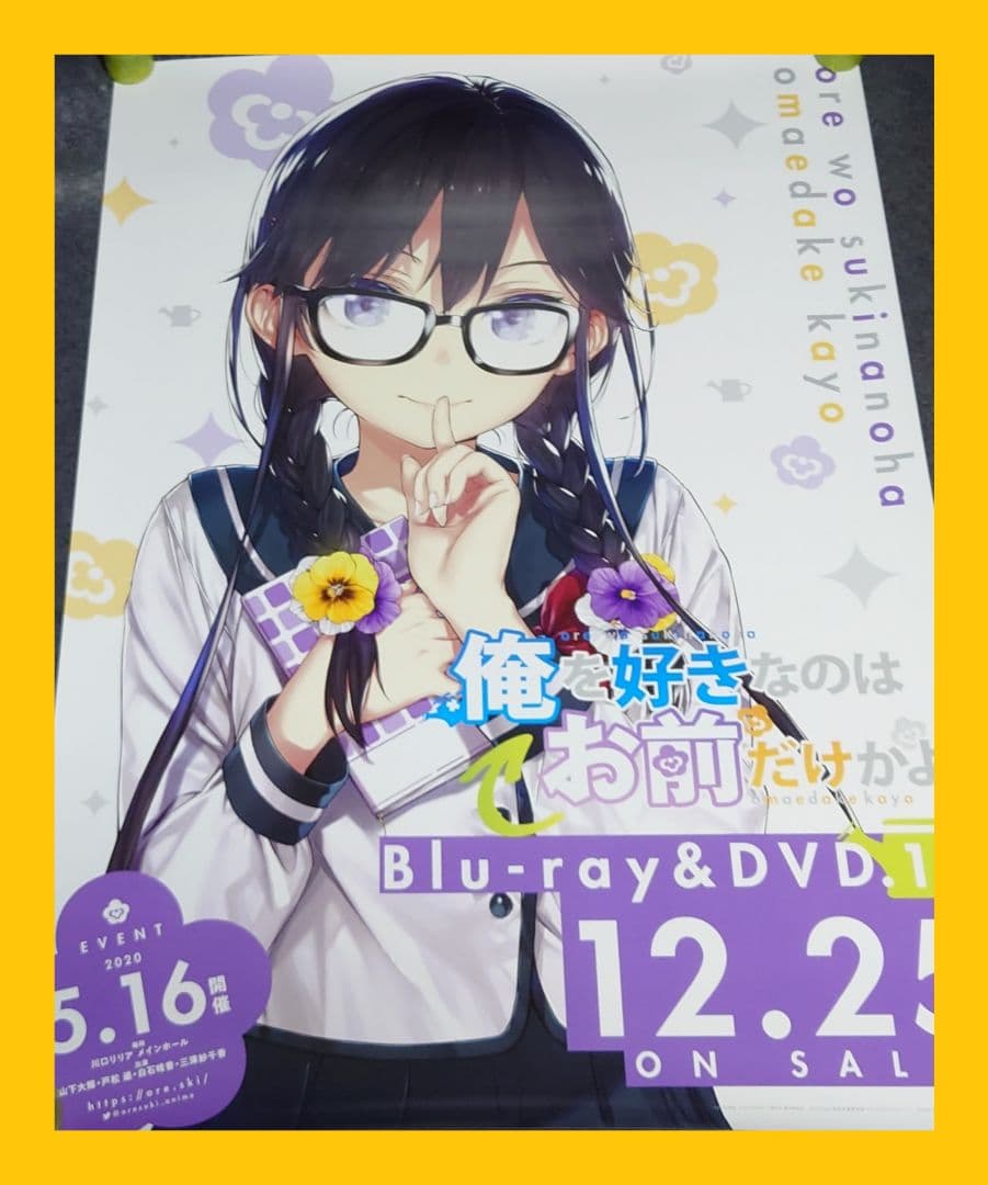 【非売品・激レア】アニメ「俺を好きなのはお前だけかよ」告知 ポスター 2種セット