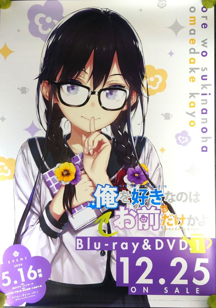 【非売品・激レア】アニメ「俺を好きなのはお前だけかよ」告知 ポスター 2種セット