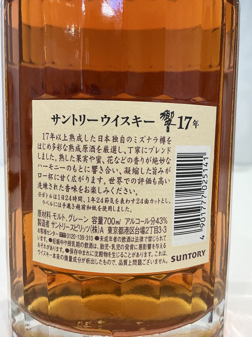 558[未開栓]HIBIKI 17年 箱あり