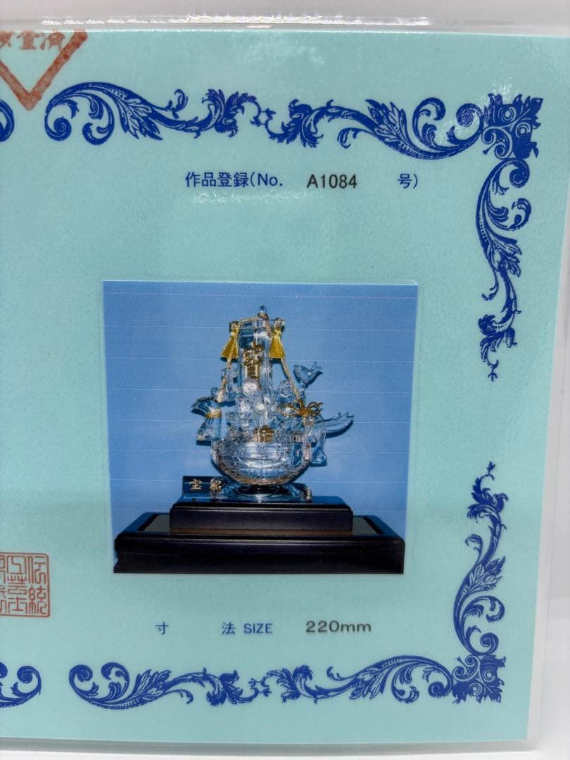 #伝統工芸士　保山　水晶工芸品 『宝船』