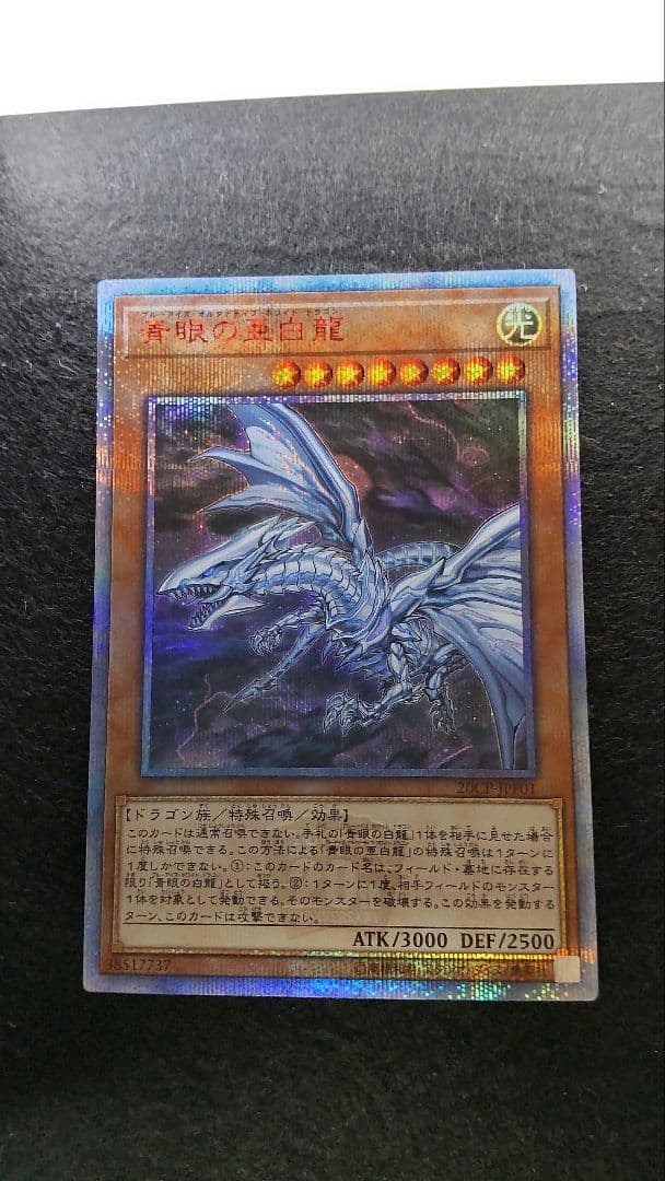 遊戯王青眼の亜白龍20thシークレット