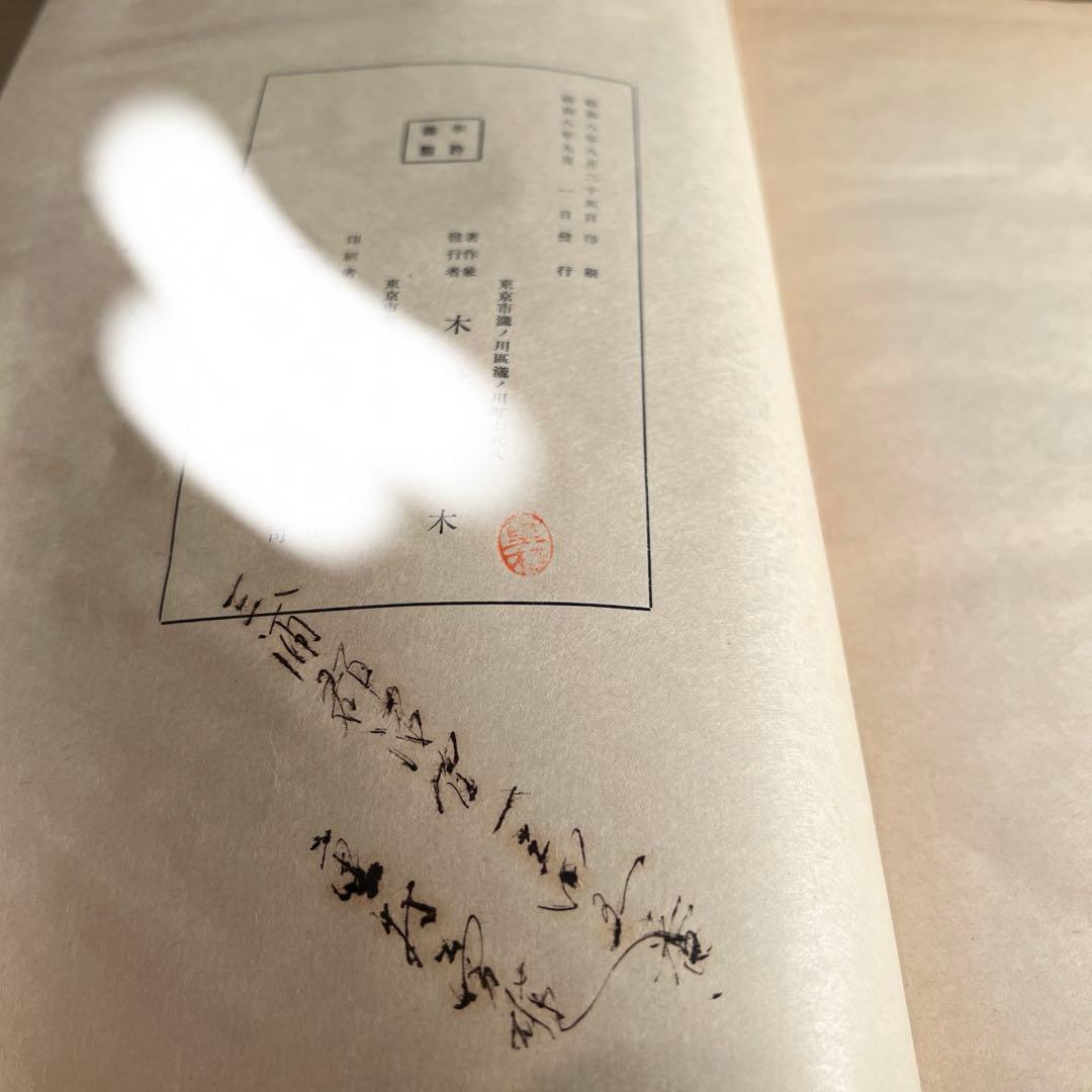 木村百木画集 冨士書林 和装