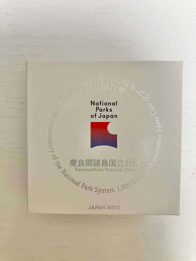 国立公園制度100周年 記念貨幣　慶良間諸島国立公園 千円銀貨幣 純銀