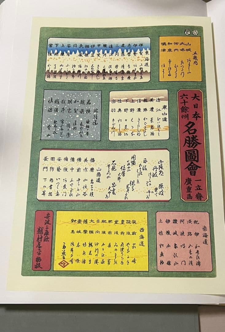 廣重画　六十余洲名所図会