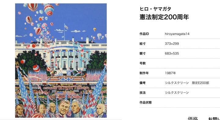 ヒロヤマガタ　絵画　憲法制定200周年