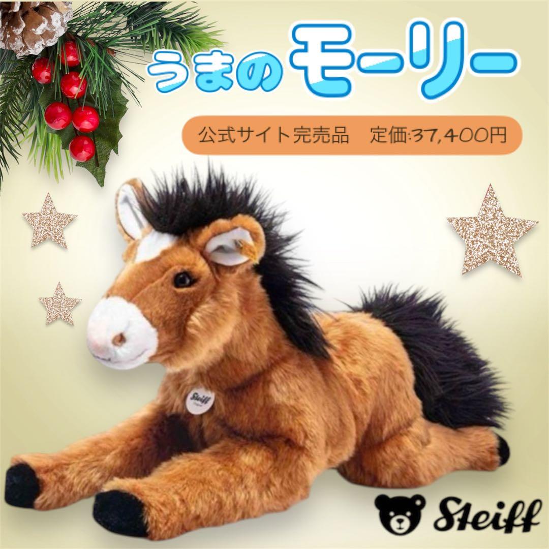 【限定1点‼️】シュタイフ　うま　全長45cm ぬいぐるみ　2026年　干支　祝い
