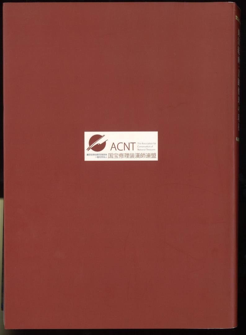 装潢文化財の保存修理　東京絵画・書籍修理の現在