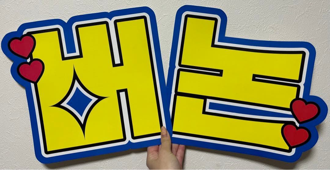 サンプル12 連結うちわ　文字パネル　うちわ文字　ハングル