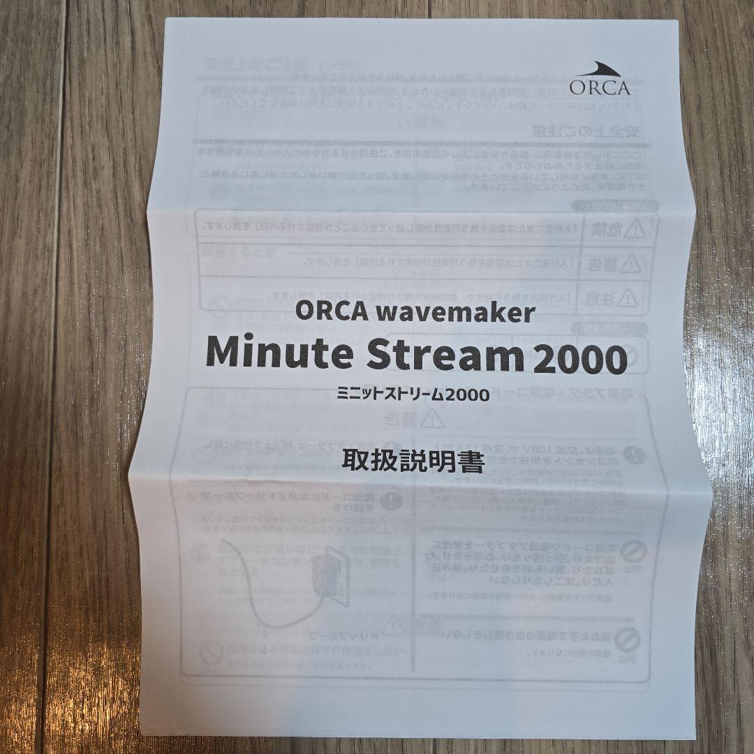 ORCAミニットストリーム2000