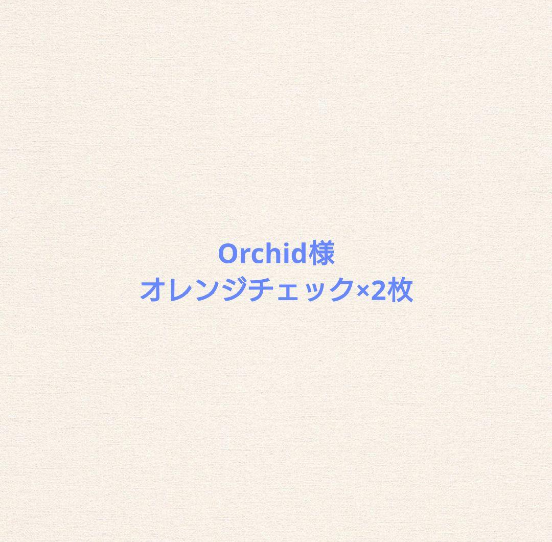 オレンジチェック×2枚　クッションカバー
