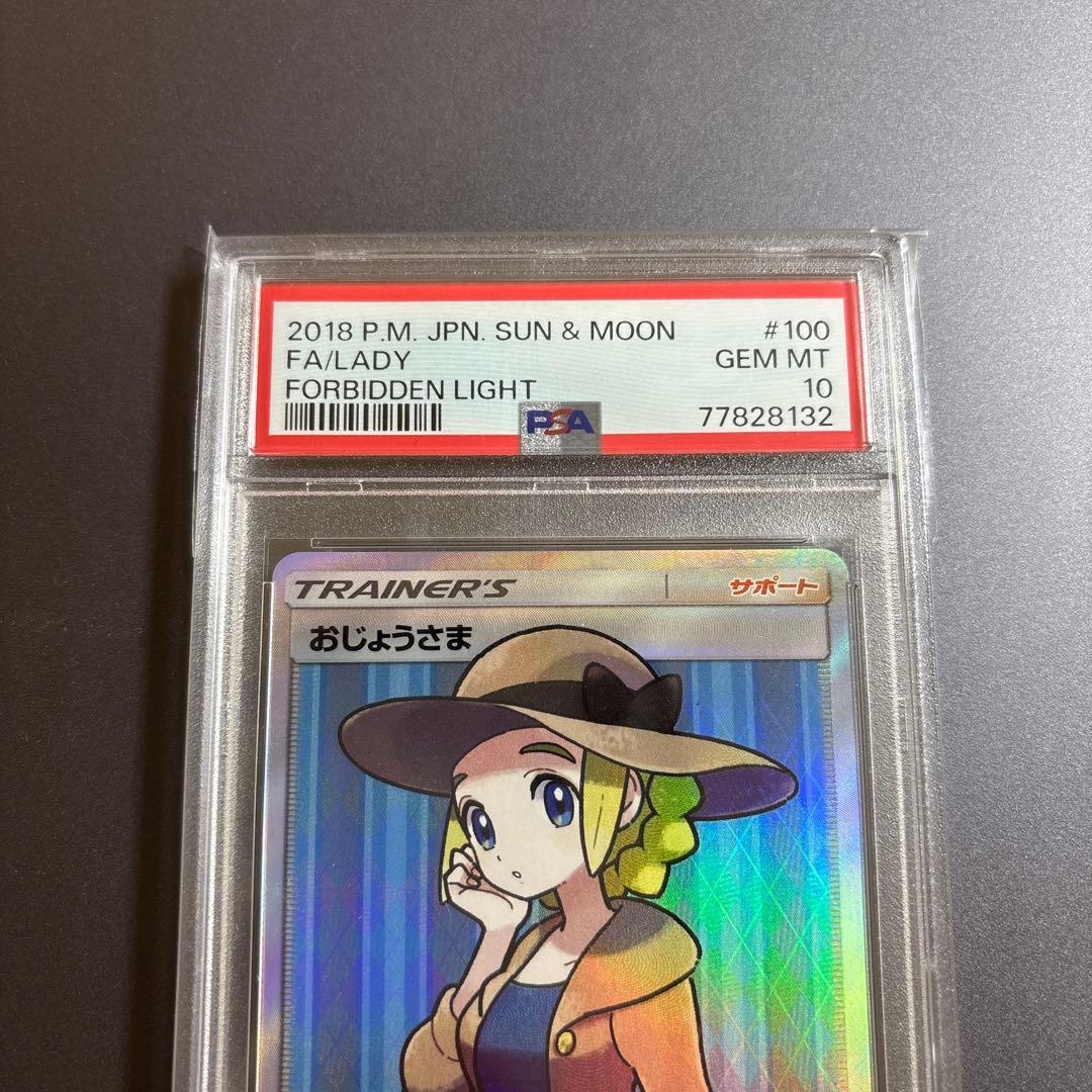 【PSA10】おじょうさま SR SM 禁断の光 100/094 ポケモンカード