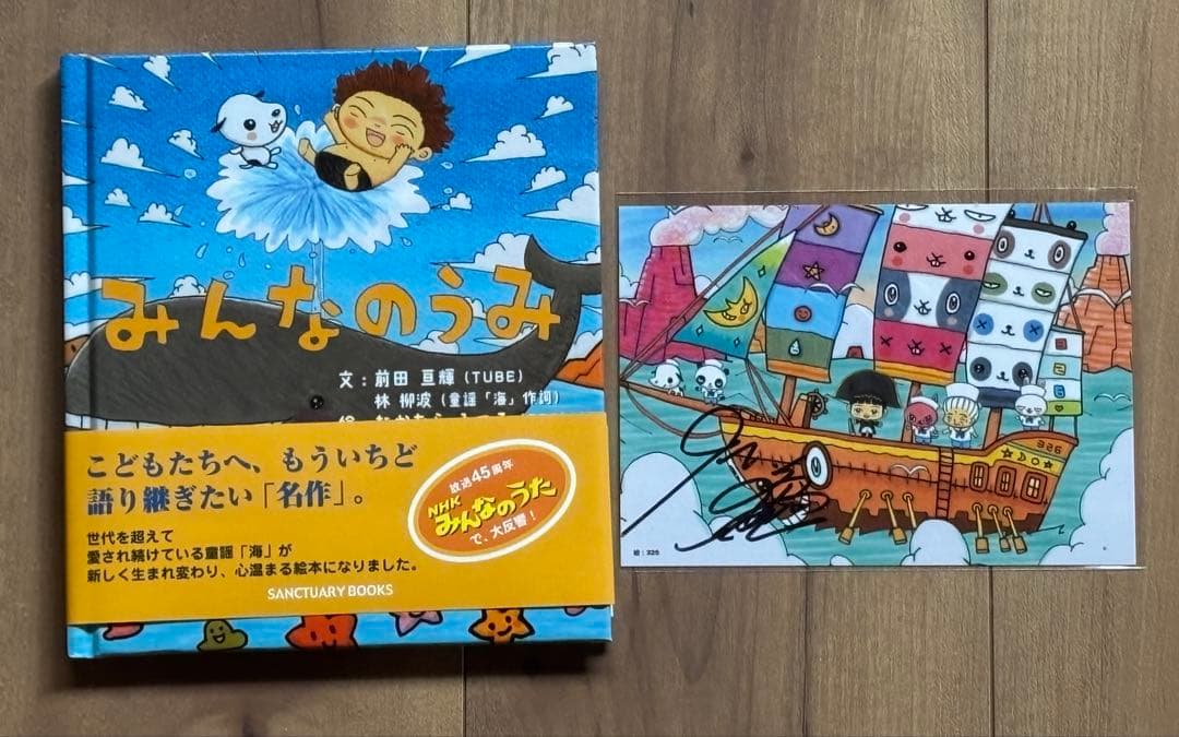 TUBE　前田亘輝　直筆サイン入りポストカード　絵本　みんなのうみ　326