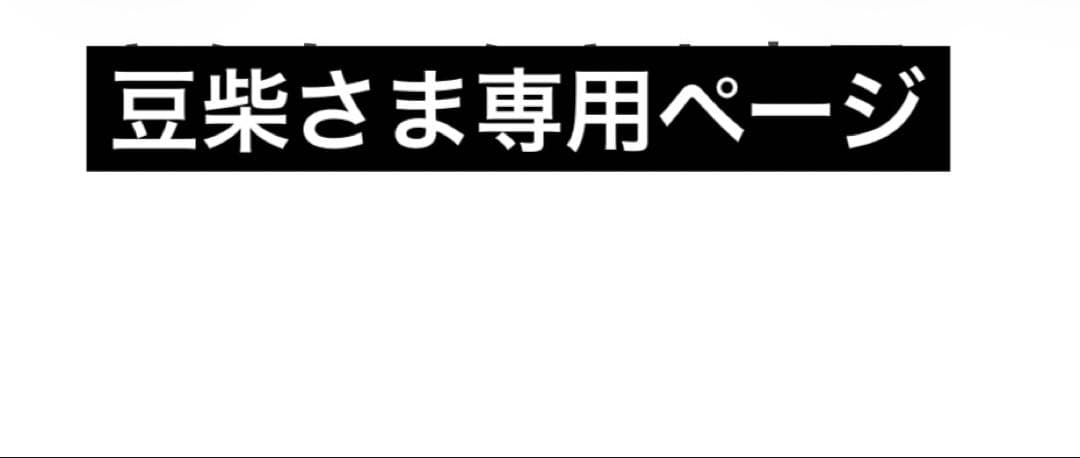 豆柴さま専用ページ